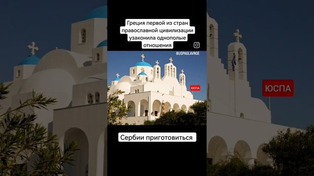 Православная Греция согласилась на ЛГБТ