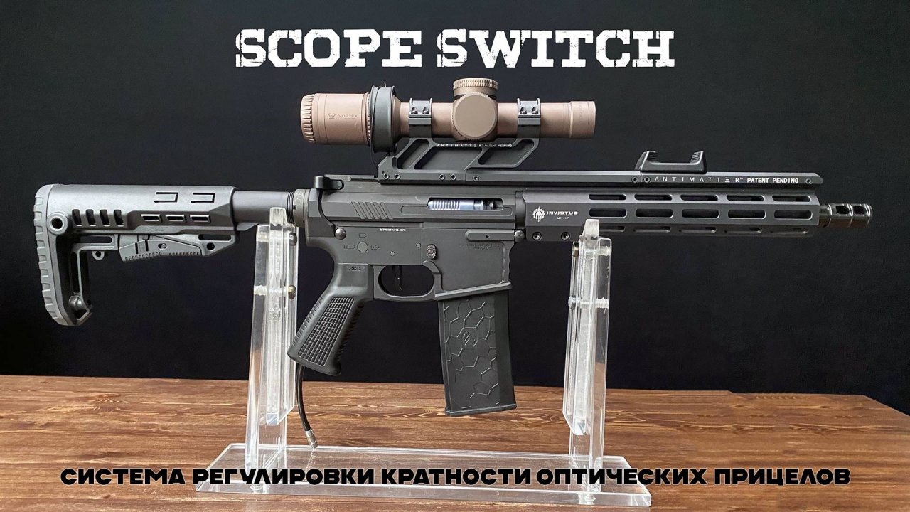 Система регулировки кратности оптических прицелов - ScopeSwitch