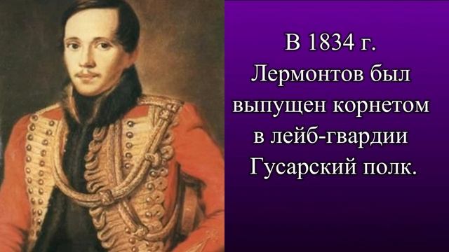 М.Ю.Лермонтов: краткая биография