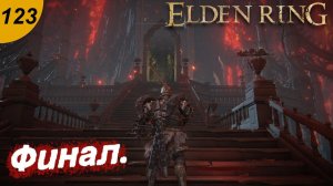 Финал.#123 ELDEN RING. Прохождение.