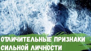 Какими отличительными признаками обладает сильная личность?