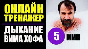 Вим Хоф Техника Дыхания. 5 мин задержки. Дыхание Вима Хофа