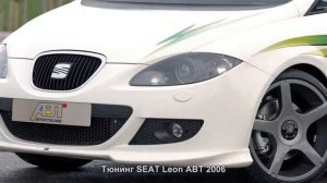 #624. Тюнинг SEAT Leon ABT 2006