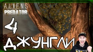 Aliens vs Predator ➤ Чужой: Джунгли #4 ► Прохождение на русском