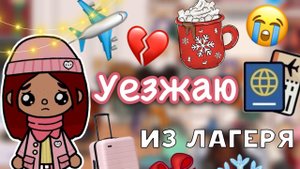 Уезжаю из лагеря ?✈️ _ Toca Life World _ тока бока _ toca boca _ Secret Toca (1)