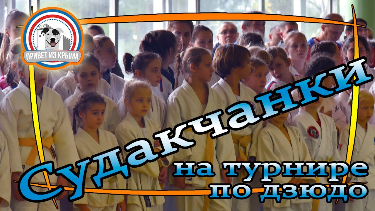 Дзюдоистки Судака на турнире "Принцесса Крыма"
