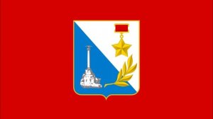 Песнь «Легендарный Севастополь» (Song «Legendary Sevastopol»)