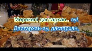 Дастархан караоке (плюс)