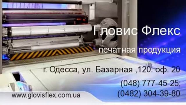 Пакеты печать нарезка и складывание пленок Гловис Флекс Одесса, www.Brillion-Club.com смотреть онлайн