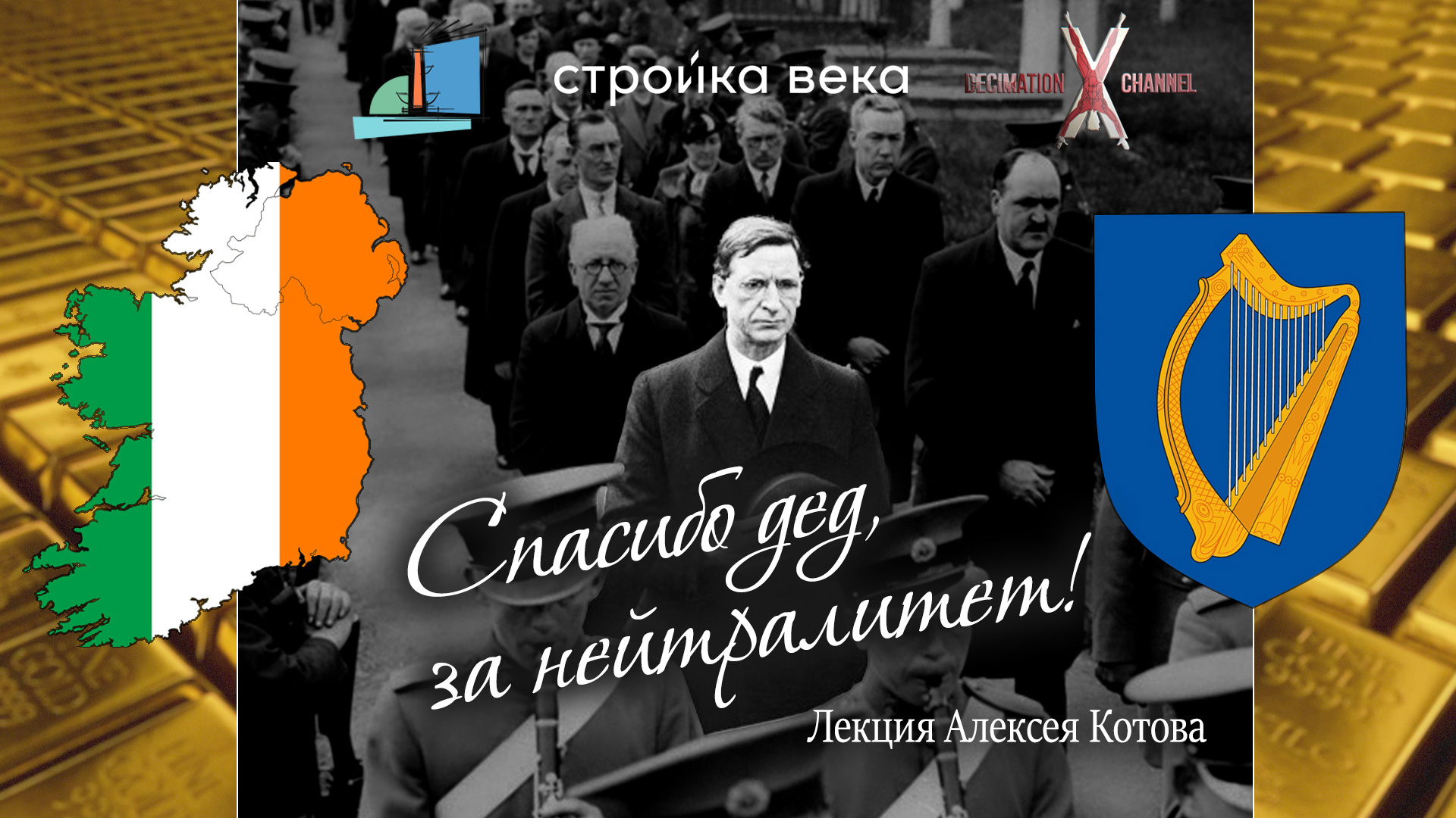 Алексей КОТОВ | Ирландский нейтралитет в годы Второй Мировой Войны