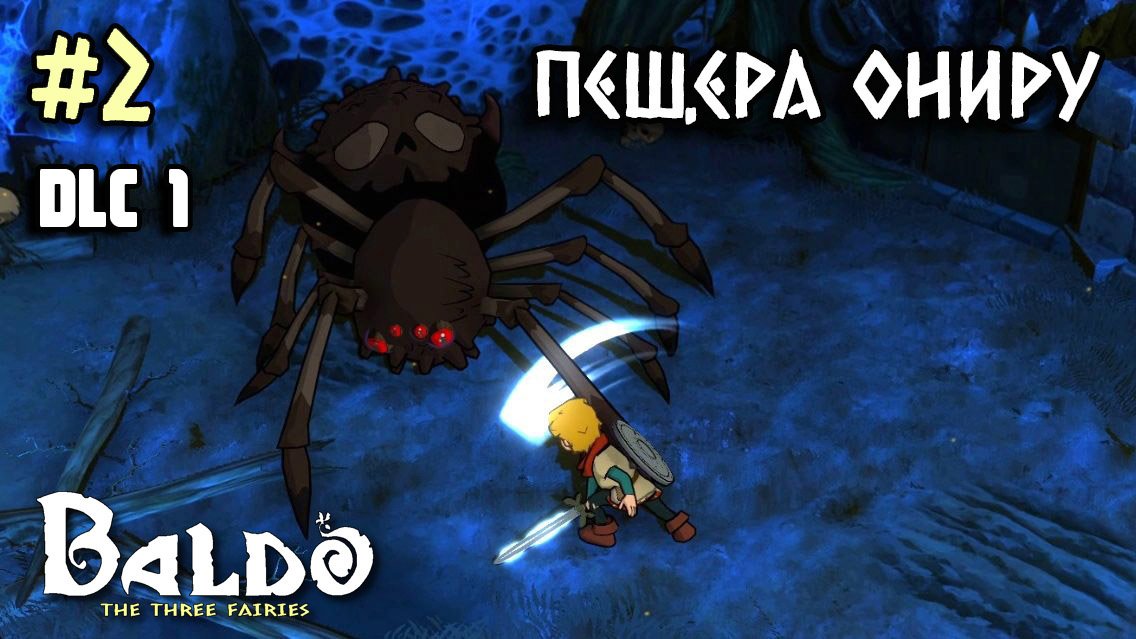 2 - Пещера Ониру. Лопата. DLC 1 Baldo: The Three Fairies. Oniru Cave.