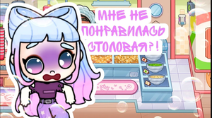 МНЕ НЕ ПОНРАВИЛОСБ ОБНОВЛЕНИЕ СО СТОЛОВОЙ?! КУДА Я ПРОПАЛА? | AVATAR WORLD | TOCA BOCA