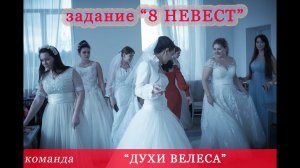 Часть 2 . Команда "Духи Велеса" в задании "8 НЕВЕСТ" от 3 апреля