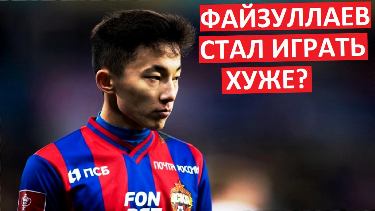 Файзуллаев играет хуже? Много упущенных моментов?