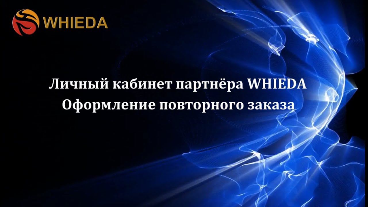 WHIEDA - оформление повторного заказа