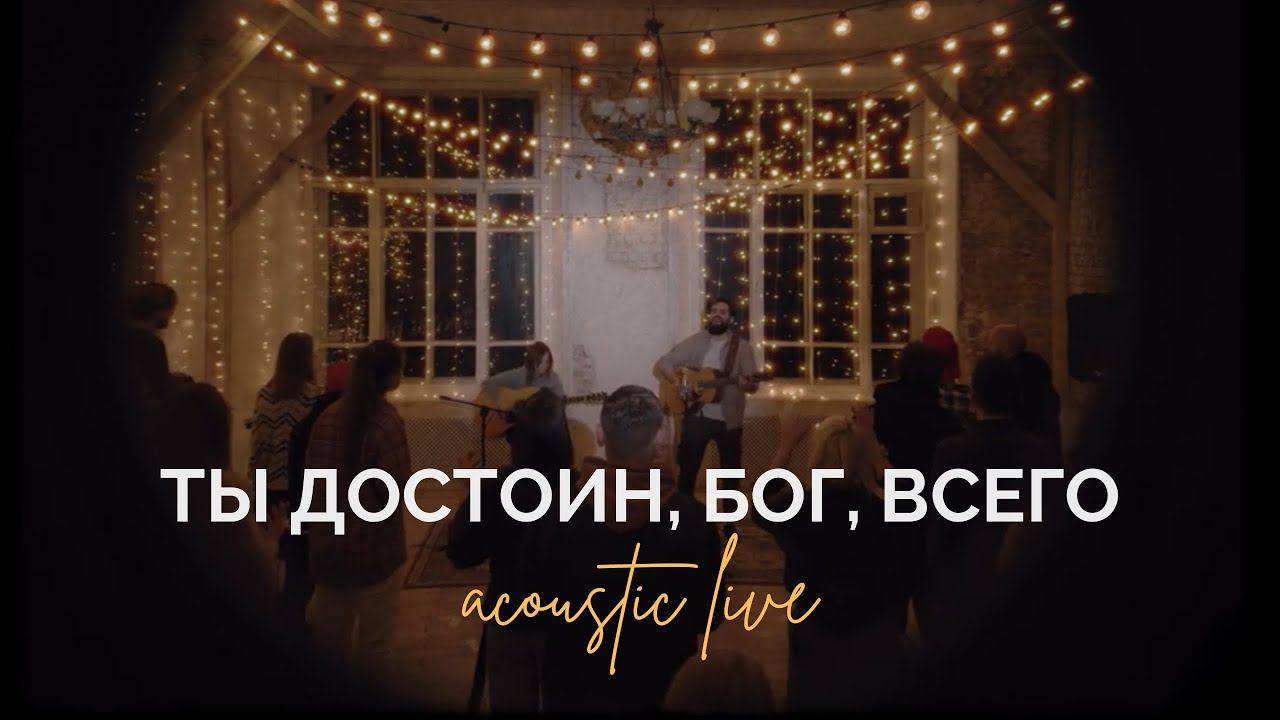 Ты достоин Бог всего (Live acoustic version) | Worthy | Слово жизни Music смотреть онлайн