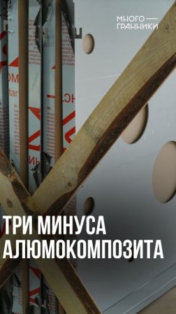 Три минуса алюмокомпозита #алюмокомпозит #строительство #строительныематериалы