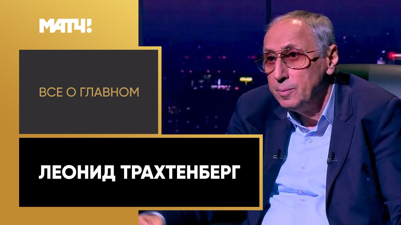 Все о главном. Леонид Трахтенберг