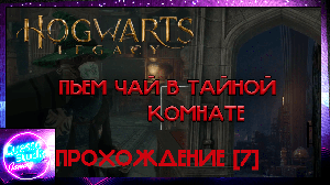 Hogwarts legacy [7 часть] ПЬЁМ ЧАЙ В ТАЙНОЙ КОМНАТЕ