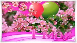 С ПРАЗДНИКОМ 1 МАЯ !!! Первомай-Сергей Наговицын