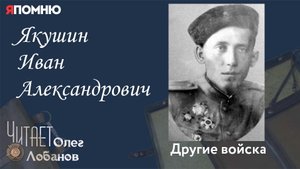 Якушин Иван Александрович. Проект "Я помню" Артема Драбкина. Другие войска