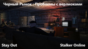 Stay Out  / Stalker Online. Черный рынок : Проблемы с верлиоками