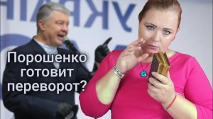 Порошенко устроит переворот? Что ждет Украину? Предсказание таро