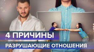 4 причины, разрушающие отношения