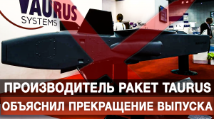 Производитель ракет Taurus объяснил прекращение выпуска