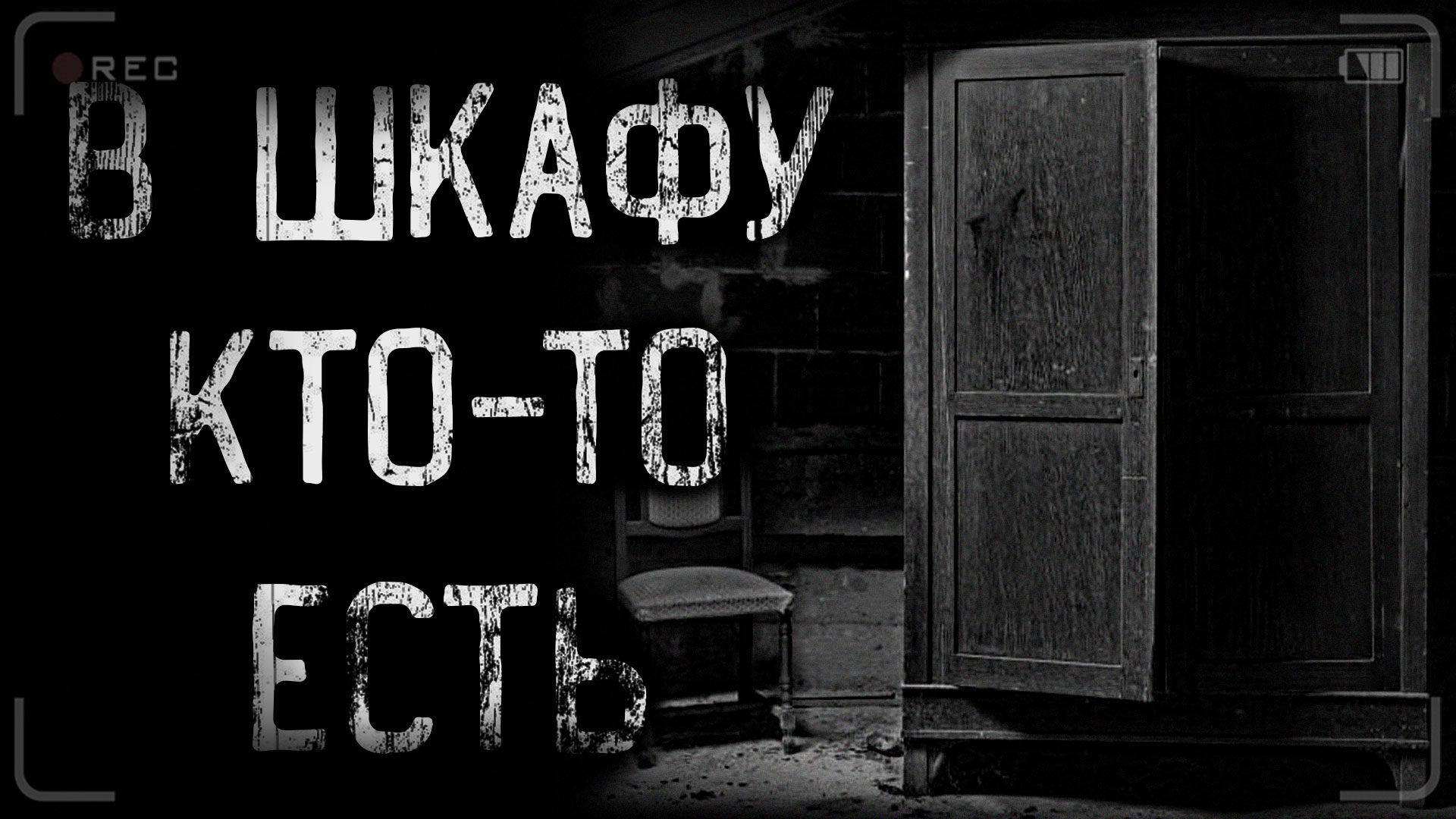 В ШКАФУ КТО-ТО ЕСТЬ | страшные истории | ужасы | мистика смотреть онлайн