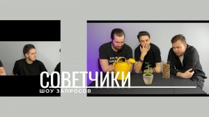 ШОУ «СОВЕТЧИКИ» // ЧТО ДЕЛАТЬ ЕСЛИ НЕТ РАБОТЫ // КАК СДЕЛАТЬ ЧТОБЫ ЗАБОЛЕЛ ЖИВОТ