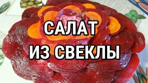 Салат из свеклы с курицей и курагой Красивое оформление салата