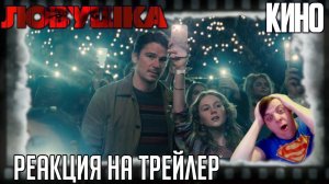 Реакция на трейлер фильма «Ловушка» от режиссёра М. Найта Шьямалана (Джош Хартнетт попал на твист)