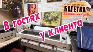 В гостях у клиента багетная мастерская «Багетка46»