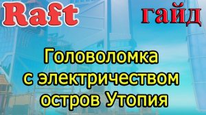 RAFT! Головоломка с электричеством остров Утопия! Рафт гайд