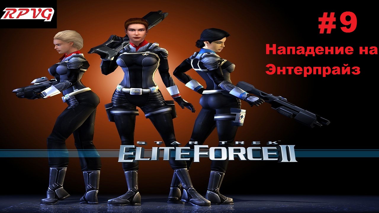 Прохождение Star Trek: Elite Force 2 - Серия 9: Нападение на Энтерпрайз