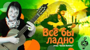 "Всё бы ладно". Базовый уровень. Разбор.