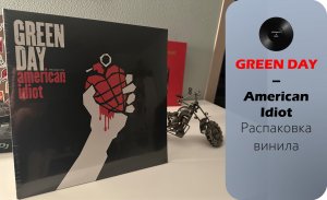 Распаковка винила Green Day – American Idiot (2004 / 2021 – Reprise) #020