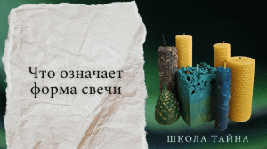 Что означает форма свечи? (программные свечи из воска)