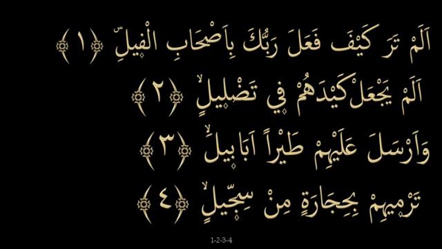 Сура 105 "Аль-Филь".Заучивание Корана. смотреть онлайн