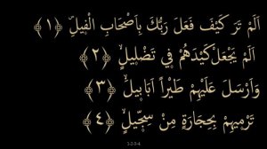 Сура 105 "Аль-Филь".Заучивание Корана.
