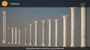 Образы античной архитектуры (часть 1)