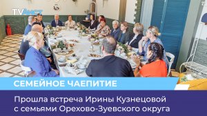 Прошла встреча Ирины Кузнецовой с семьями Орехово-Зуевского округа