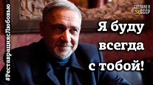 Я буду ВСЕГДА с ТОБОЙ | Берегите ЛЮБИМЫХ! | Реставрация с ЛЮБОВЬЮ | 8 Марта 2022