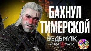 Бахнул Тимерской - The Witcher 3 Wild Hunt #13