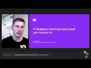 IT-инфраструктура высокой доступности | Антон Тампель, руководитель департамента эксплуатации ЮMoney