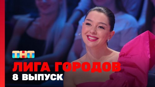 Лига городов 1 сезон 8 выпуск