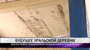 Тагильские депутаты увидели проблемы поселка Висимо-Уткинск