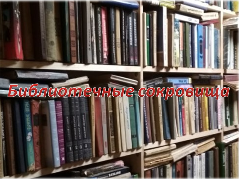 Библиотечные сокровища. Храмы и монастыри