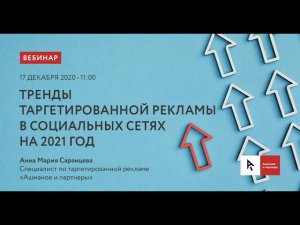 Тренды таргетированной рекламы в социальных сетях на 2021 год